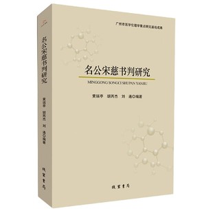 名公宋慈书判研究