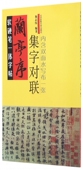 兰亭序集字对联 软硬笔一体字帖