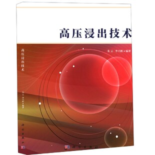 高压浸出技术