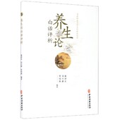 养生论白话评析