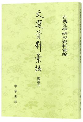 文选资料汇编(总论卷)/古典文学研究资料汇编