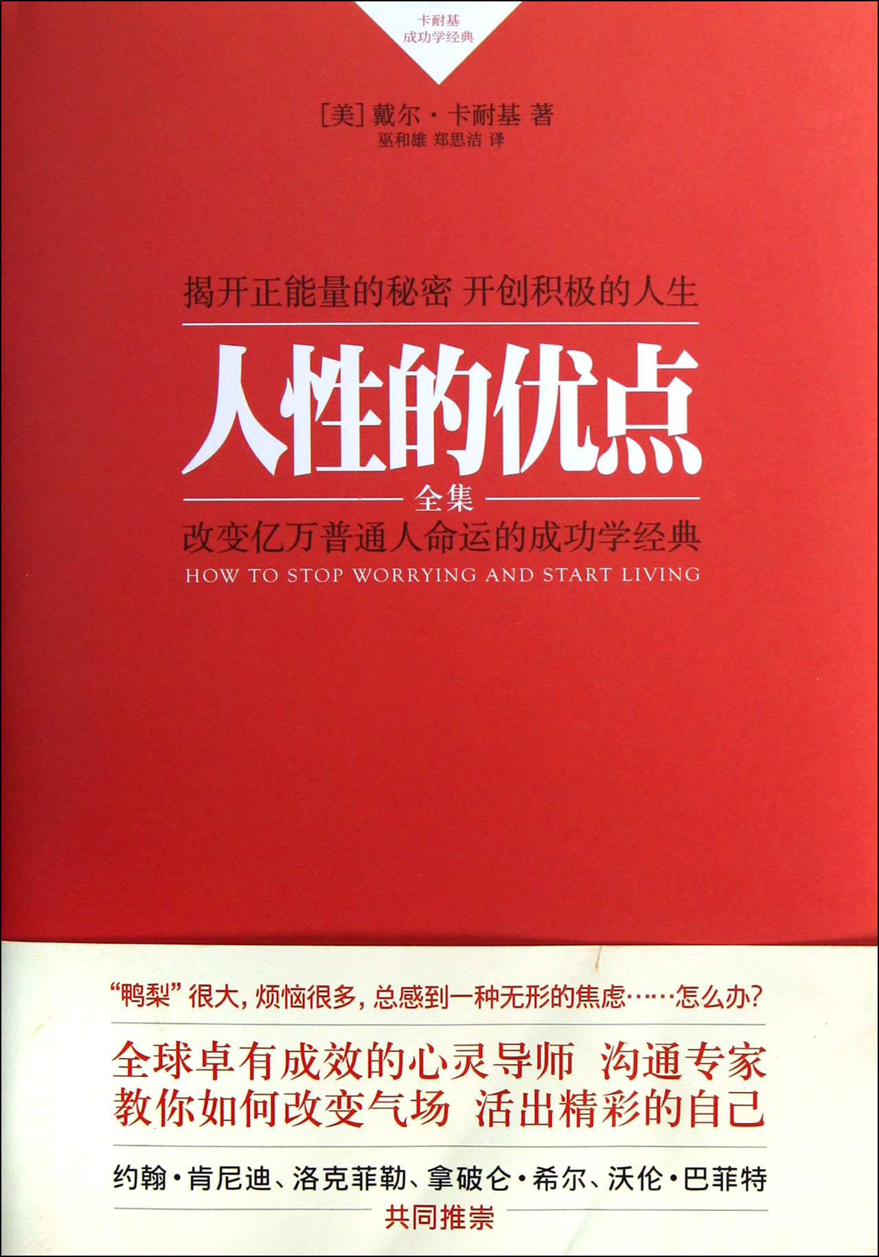 人性的优点全集(卡耐基成功学经典)(精)