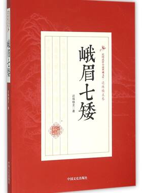 峨眉七矮/民国武侠小说典藏文库