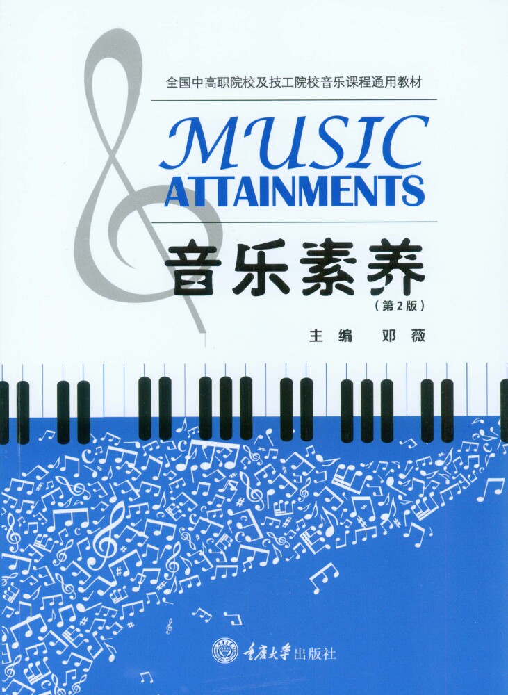 音乐素养(全国中高职院校及技工院校音乐课程通用教材)