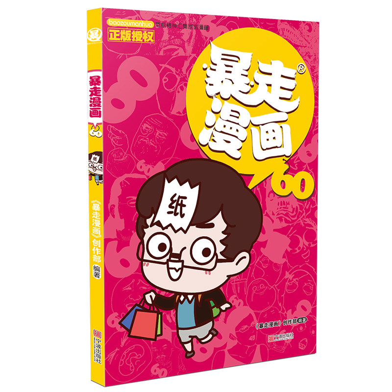 暴走漫画(60)