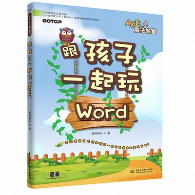跟孩子一起玩Word/AKILA魔法教室