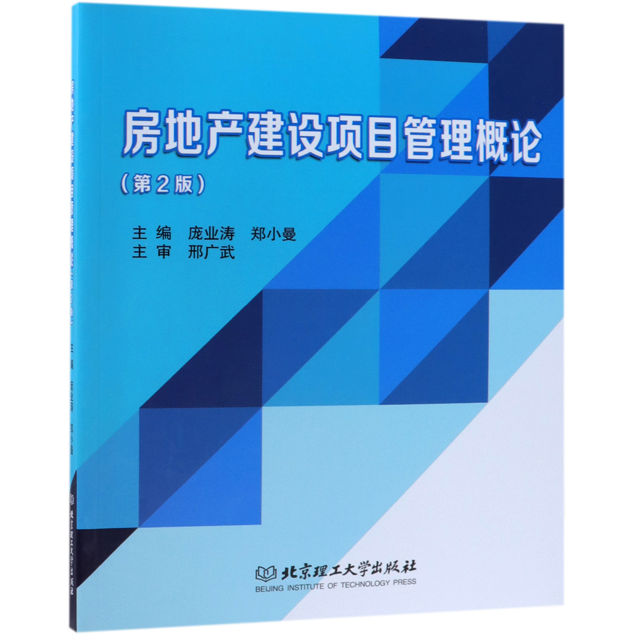 房地产建设项目管理概论(第2版)
