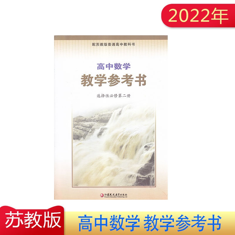 2022年高中数学 教学参考书 选择性必修第二册 配苏教版 含光盘  同步高中教材课本  选择性必修第二册 高中数学参考书