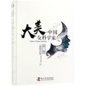 大美中国女科学家 共2册