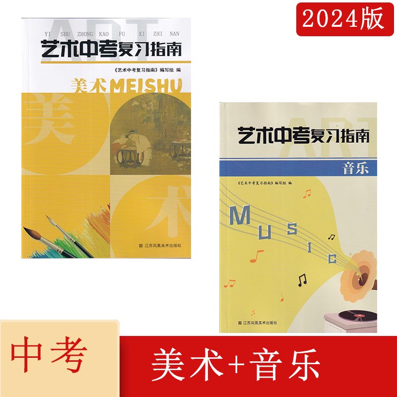 2024年艺术中考复习指南美术+音乐江苏凤凰美术出版社789年级上下册美术+音乐中考总复习扫码查看电子答案初一二三年级上下册