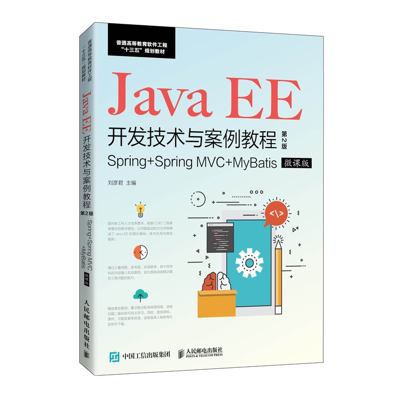 Java EE开发技术与案例教程(第2版)