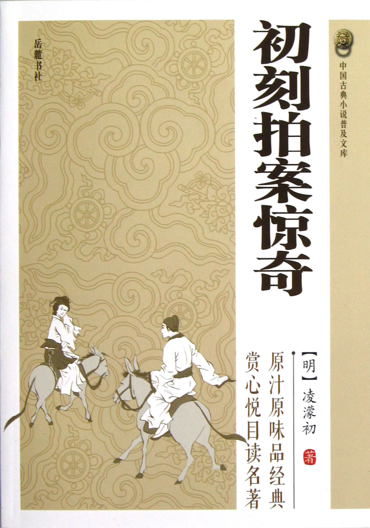 初刻拍案惊奇/中国古典小说普及文库