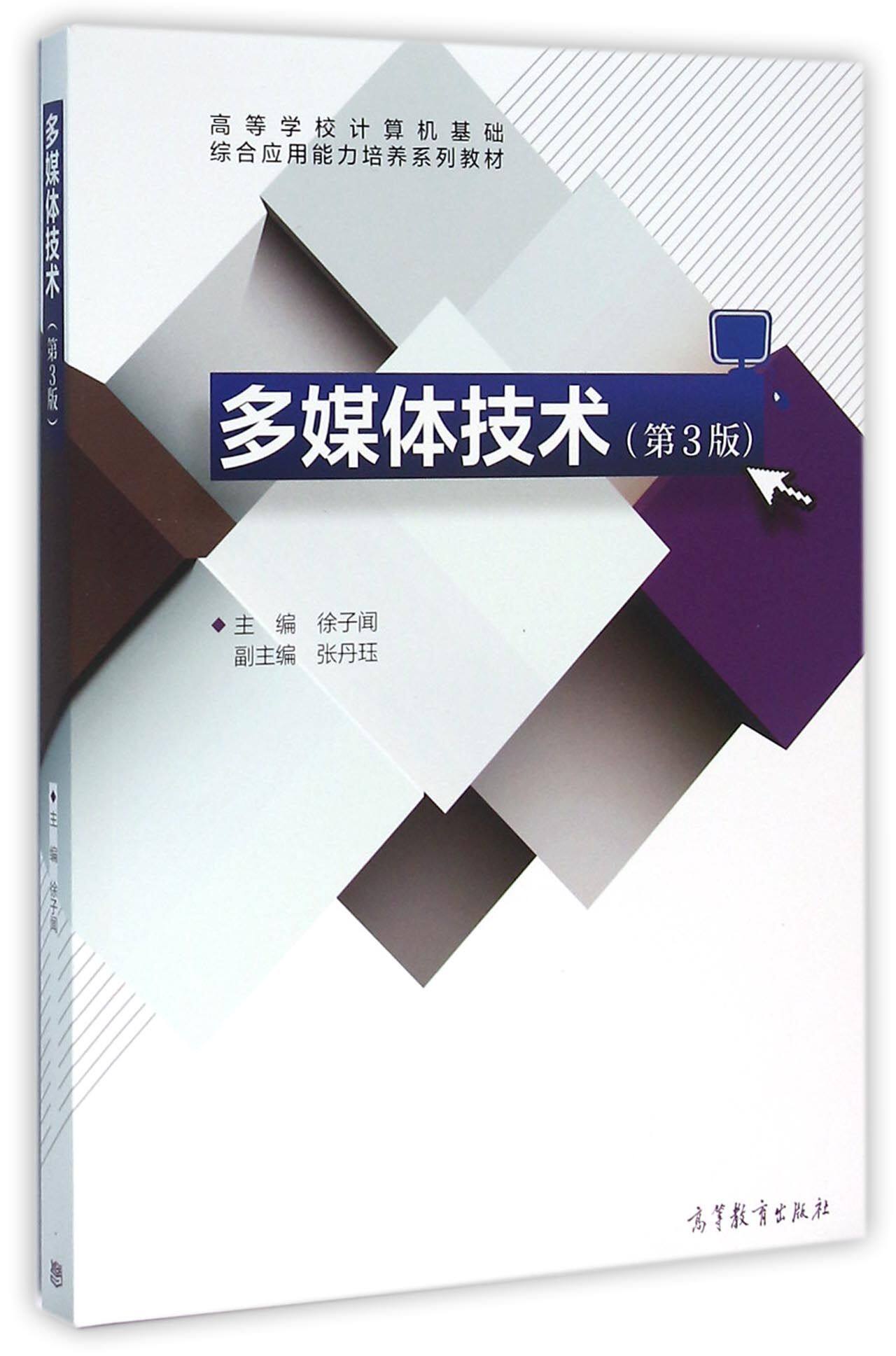 多媒体技术(第3版高等学校计算机基础综合应用能力培养系列教材)
