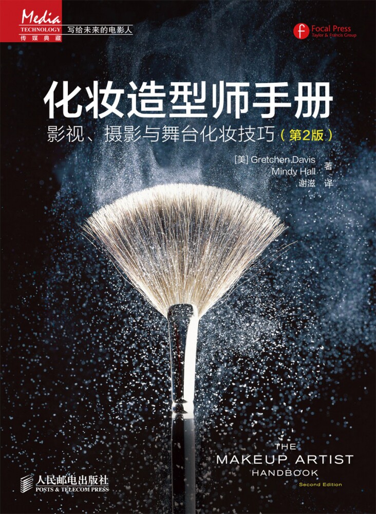 化妆造型师手册 影视、摄影与舞台化妆技巧 第2版(彩印)