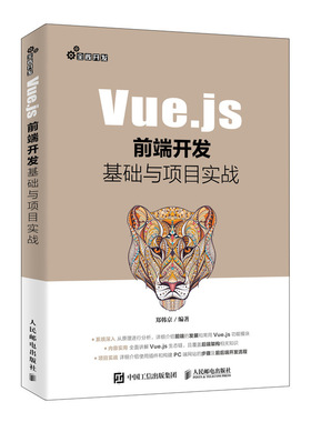 Vue.js前端开发基础与项目实战