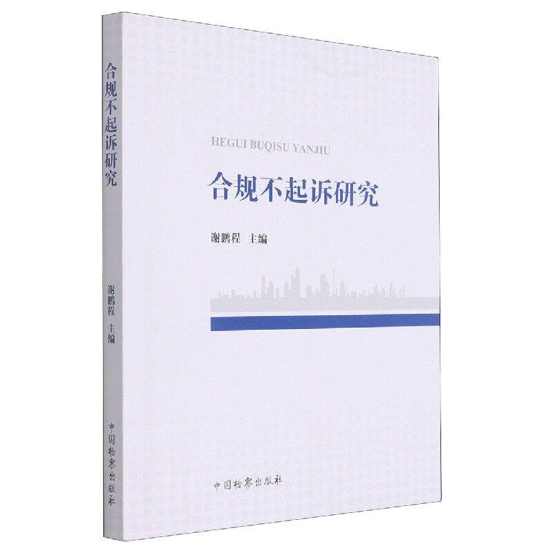 合规不起诉研究