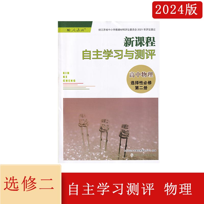 2024年新课程自主学习与测评高中物理选择性必修第二册人教版含参考答案高二下册物理选2二同步辅导配套练习南京师范大学出版社