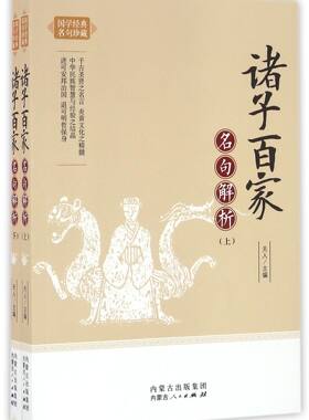 诸子百家名句解析(上下)/国学经典名句珍藏