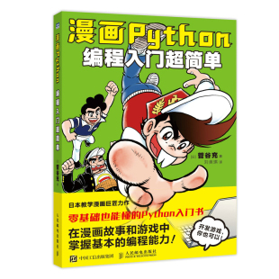 漫画Python：编程入门超简单