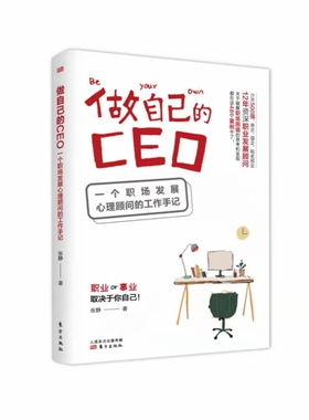 做自己的CEO世界500强 央企 国企 知名民企12年资深职业发展顾问 关于破解职场困境的思考和发现
