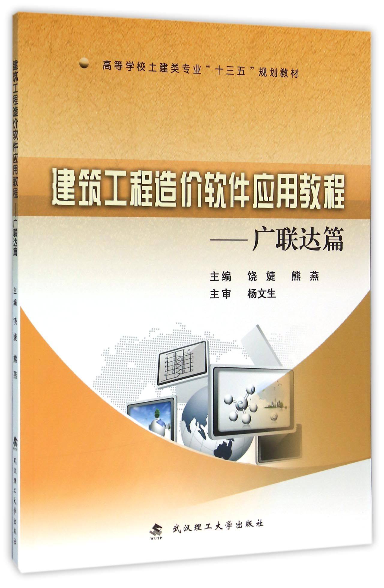 建筑工程造价软件应用教程--广联达篇(高等学校土建类专业十三五规划教材)