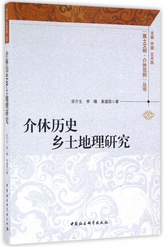 介休历史乡土地理研究/黄土文明介休范例丛书