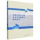 乡村自组织力 社会文化脉络与现代转型