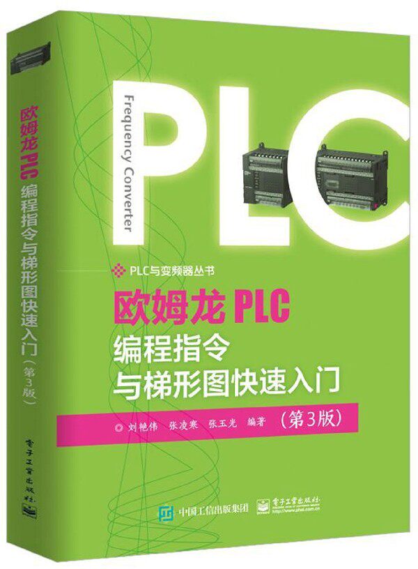 欧姆龙PLC编程指令与梯形图快速入门(第3版)/PLC与变频器丛书