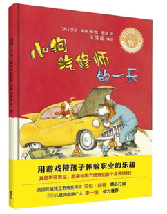 聪明豆绘本职业体验系列 精 小狗汽修师 一天