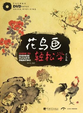花鸟画轻松学(附光盘花鸟篇)