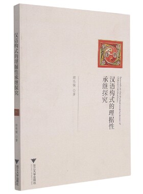 汉语构式的理据性承继探究