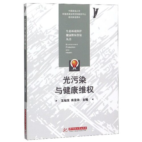 光污染与健康维权/生态环境保护健康维权普法丛书