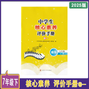 2024年春2025年春中学生核心素养评价手册卷一音乐七年级下册7下江苏版 社 含参考答案南京大学出版