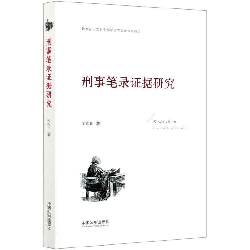 刑事笔录证据研究 书籍/杂志/报纸 法学理论 原图主图