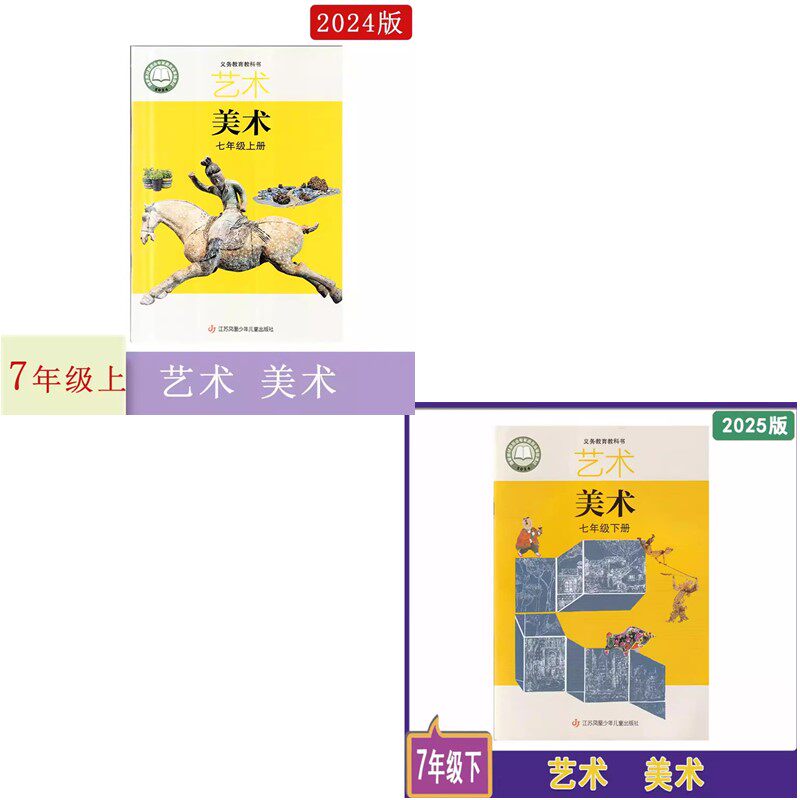2026年秋2026年春义务教育 艺术美术七年级上下册江苏凤凰少年儿童出版社7年级上下册初一上学期