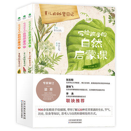 写给孩子的自然启蒙课全3册草儿+花儿+果蔬的秘密日记900余张精美手绘插图自然知识百科120余种花草果蔬生长节气历史饮食等知识