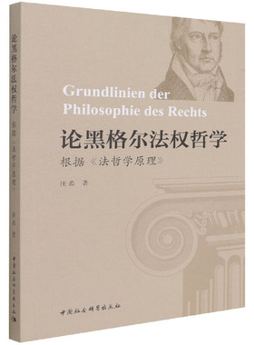 论黑格尔法权哲学(根据法哲学原理)