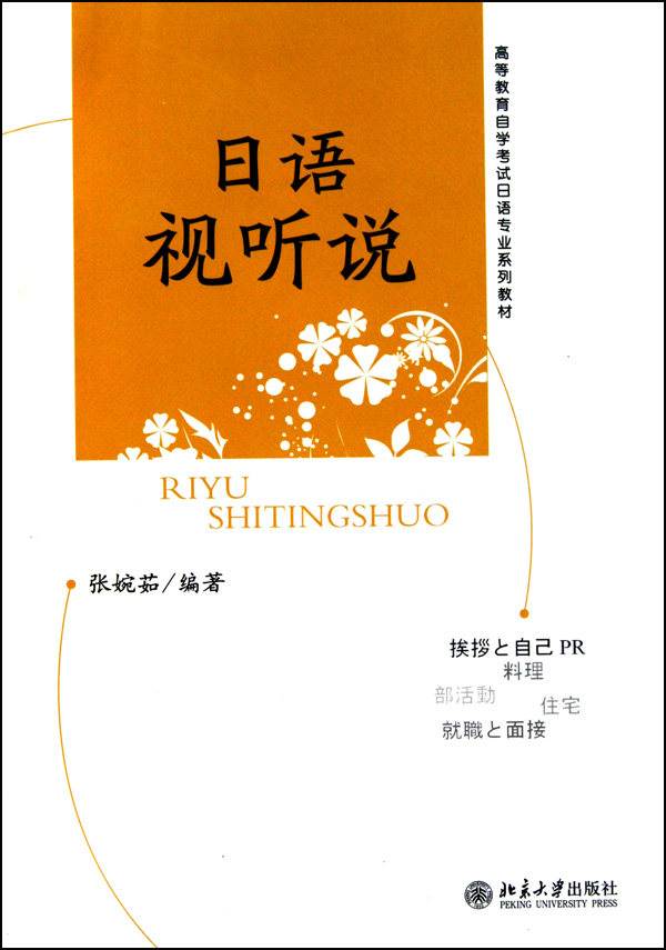 日语视听说(附光盘高等教育自学考试日语专业系列教材)