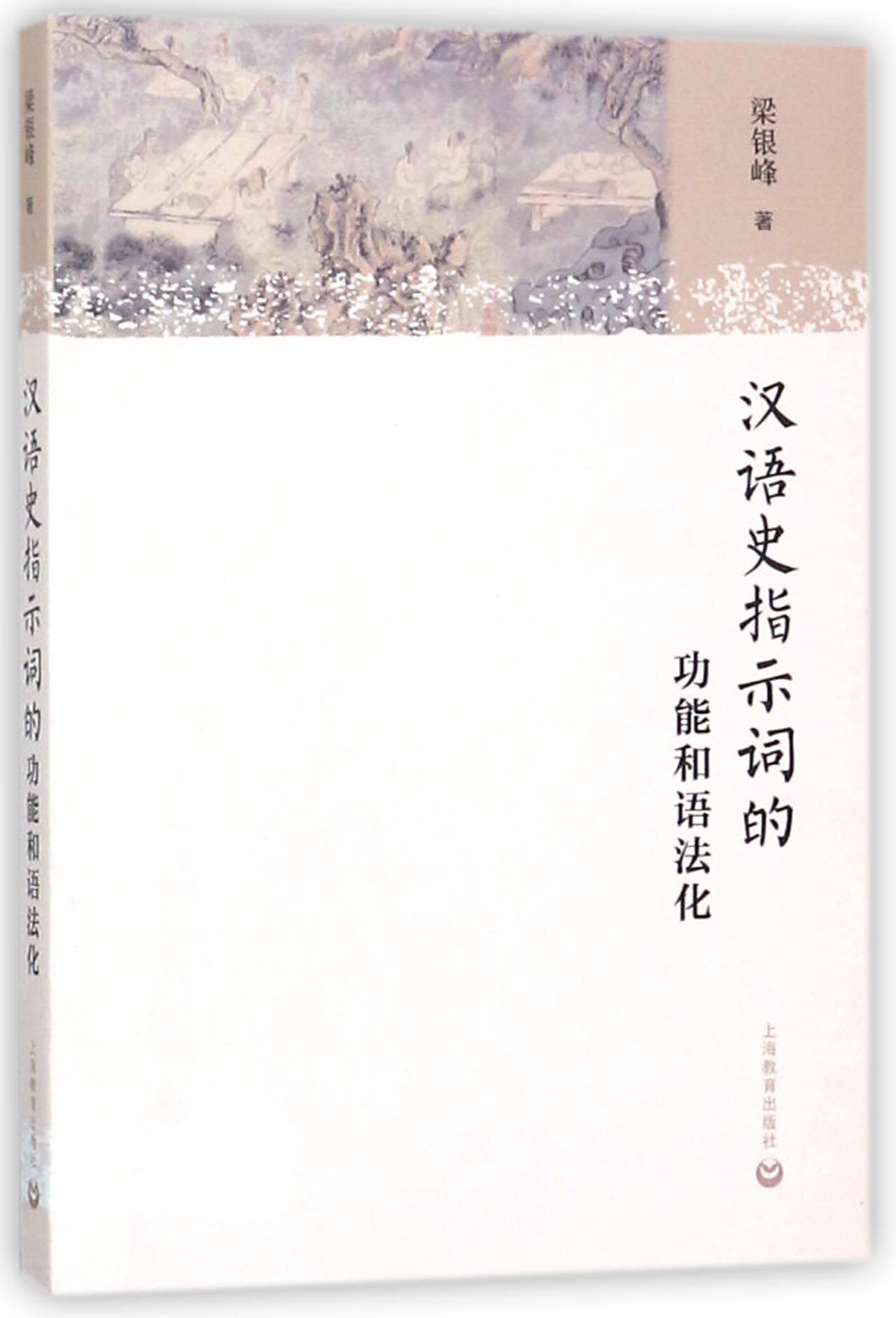 汉语史指示词的功能和语法化
