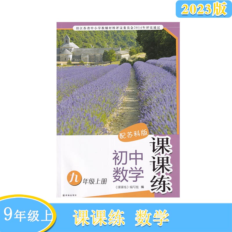 2023秋苏科版课课练初中数学九年级上册9年级上册含参考答案译林出版社江苏版不含活页卷初三上册数学课课练辅导怎么样,好用不?