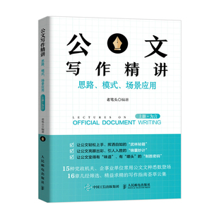 上册·为言 场景应用 模式 公文写作精讲：思路