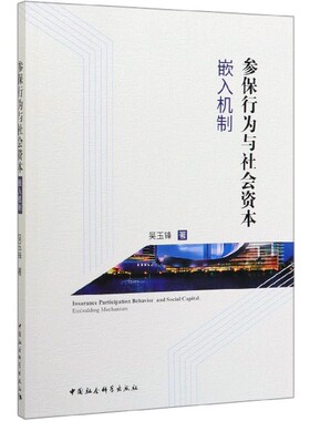 参保行为与社会资本嵌入机制