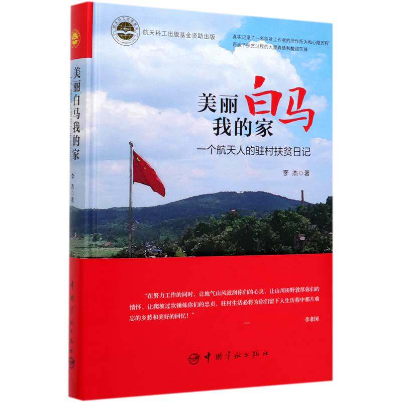 美丽白马我的家(一个航天人的驻村扶贫日记)(精)