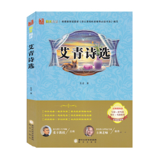 社 江浙沪皖阳光阅读艾青诗选艾青著阳光出版 包邮