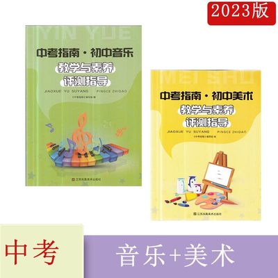 2023年秋中考指南初中音乐+初中美术教学与素养评测指导含参考答案江苏凤凰美术出版社美术音乐七八九年级上下册789年级总复习