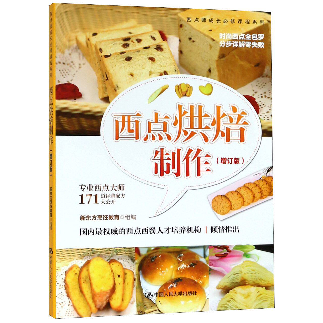 西点烘焙制作(增订版)/西点师成长必修课程系列
