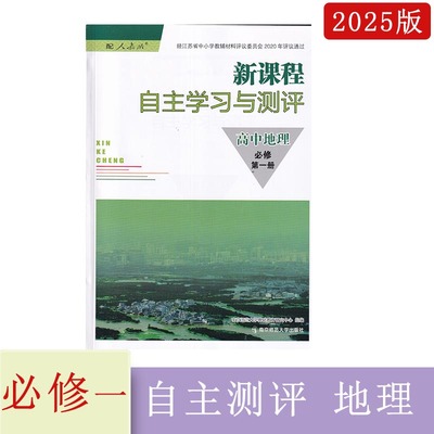 自主学习与测评高中地理必修第一