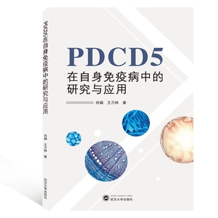 PDCD5在自身免疫病中 研究与应用