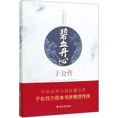 碧血丹心(于公传)/民国武侠小说典藏文库