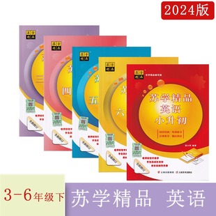 2024年蘇學精品英語三四五六年級上下冊小升初單元 全新修訂知識歸納語法知識階梯練習聽力趙小祥編著3456上下 版
